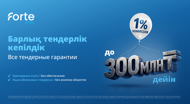Forte Business - все тендерные гарантии